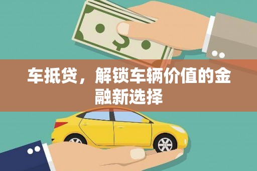 定远车抵贷，解锁车辆价值的金融新选择