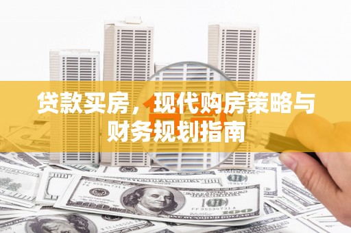 定远贷款买房，现代购房策略与财务规划指南