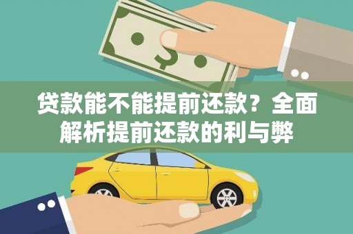 定远贷款能不能提前还款？全面解析提前还款的利与弊