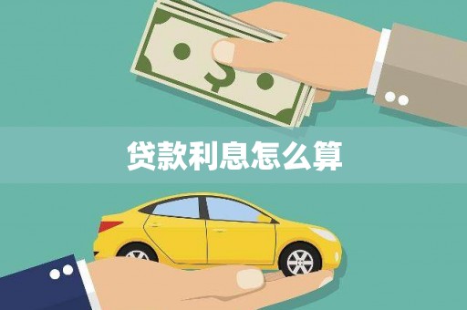 定远贷款利息怎么算