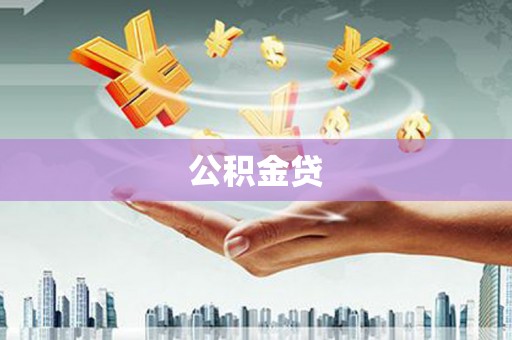 定远公积金贷