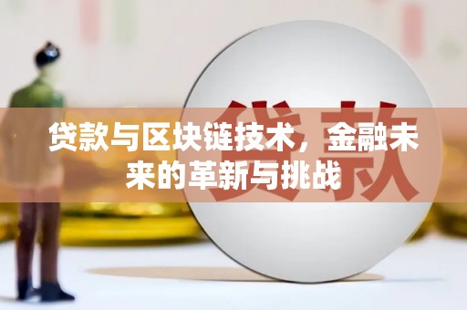 定远贷款与区块链技术，金融未来的革新与挑战