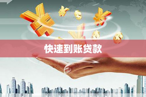 定远快速到账贷款