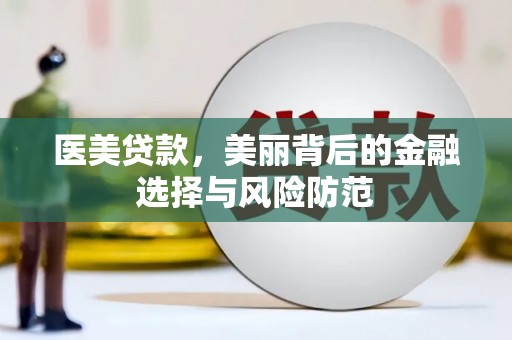 定远医美贷款，美丽背后的金融选择与风险防范