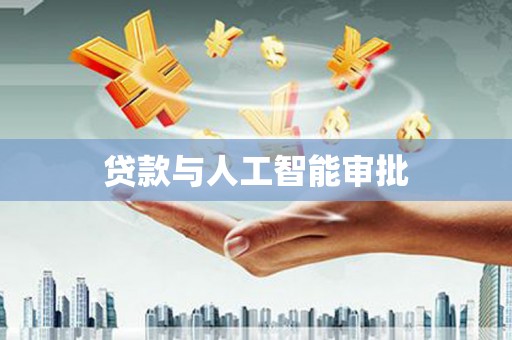 定远贷款与人工智能审批