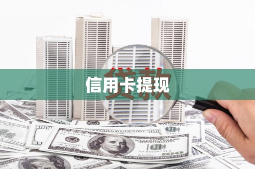 定远信用卡提现