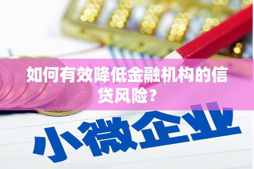 定远如何有效降低金融机构的信贷风险？