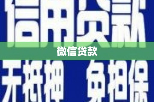 定远微信贷款