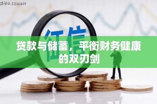 定远贷款与储蓄，平衡财务健康的双刃剑