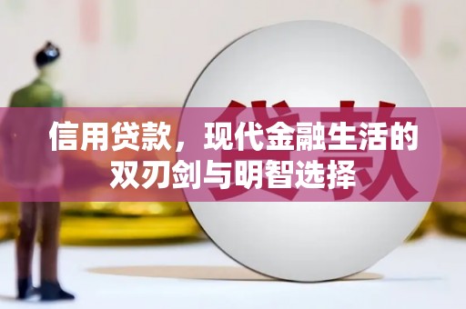 定远信用贷款，现代金融生活的双刃剑与明智选择