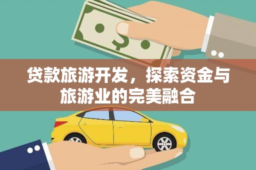 定远贷款旅游开发，探索资金与旅游业的完美融合