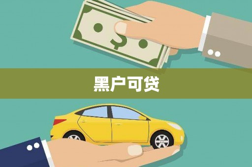 定远黑户可贷
