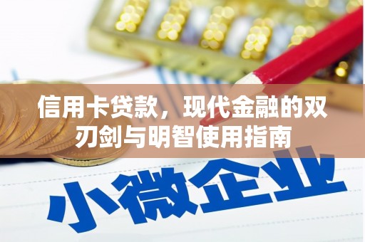 定远信用卡贷款，现代金融的双刃剑与明智使用指南