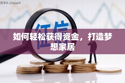 定远如何轻松获得资金，打造梦想家居