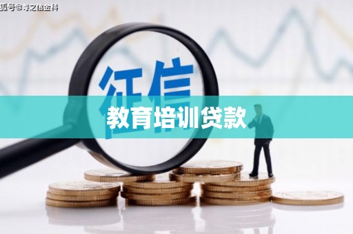 定远教育培训贷款
