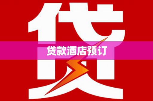 定远贷款酒店预订