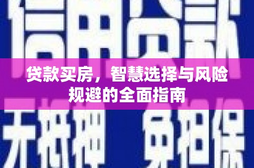 定远贷款买房，智慧选择与风险规避的全面指南