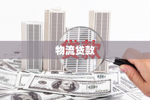 定远物流贷款