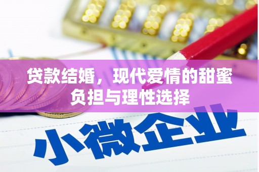 定远贷款结婚，现代爱情的甜蜜负担与理性选择