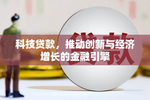 定远科技贷款，推动创新与经济增长的金融引擎