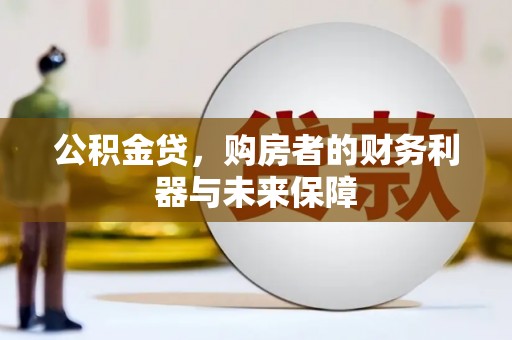 定远公积金贷，购房者的财务利器与未来保障