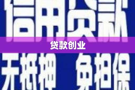 定远贷款创业