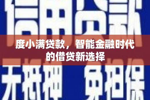 定远度小满贷款，智能金融时代的借贷新选择