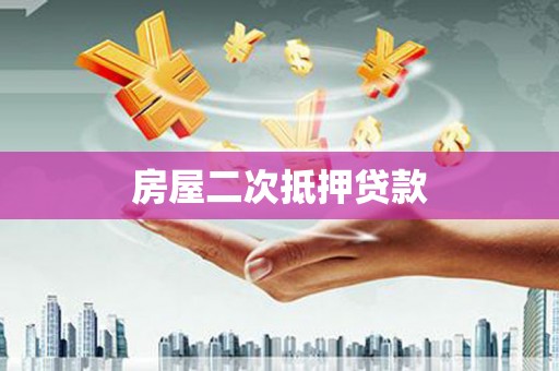 定远房屋二次抵押贷款