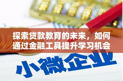 定远探索贷款教育的未来，如何通过金融工具提升学习机会