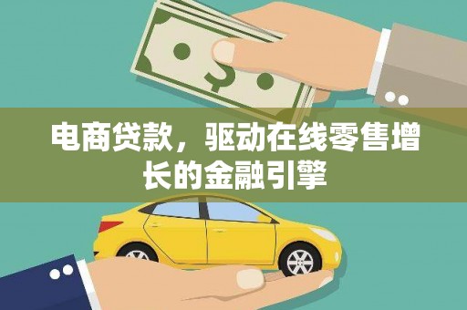 定远电商贷款，驱动在线零售增长的金融引擎