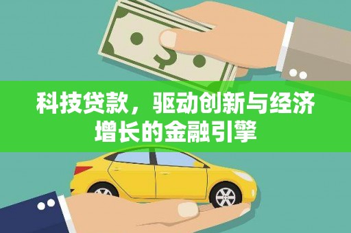 定远科技贷款，驱动创新与经济增长的金融引擎