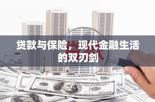 定远贷款与保险，现代金融生活的双刃剑