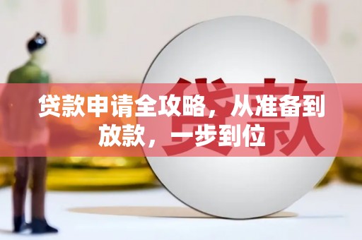 定远贷款申请全攻略，从准备到放款，一步到位