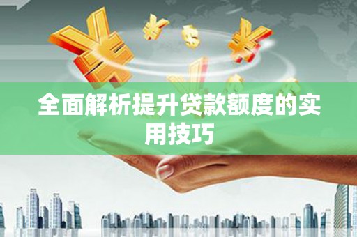 定远全面解析提升贷款额度的实用技巧