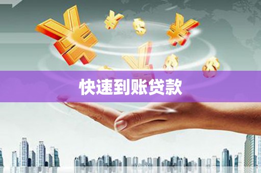 定远快速到账贷款