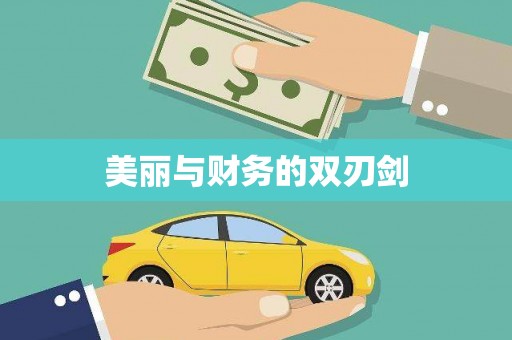 定远美丽与财务的双刃剑