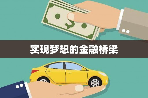 定远实现梦想的金融桥梁
