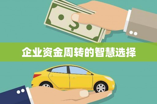 定远企业资金周转的智慧选择