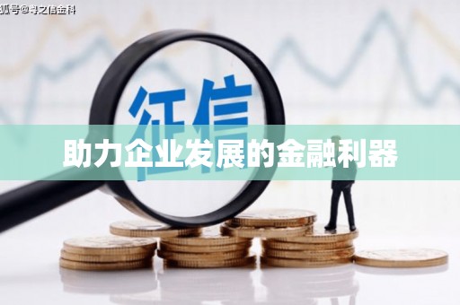定远助力企业发展的金融利器