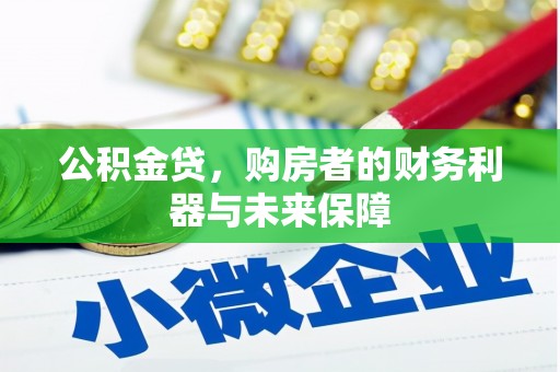 定远公积金贷，购房者的财务利器与未来保障