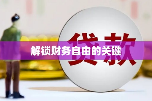 定远解锁财务自由的关键