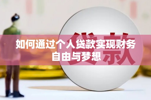 定远如何通过个人贷款实现财务自由与梦想
