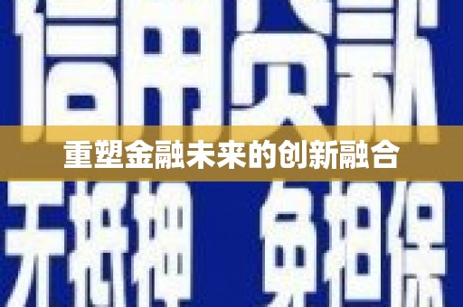 定远重塑金融未来的创新融合