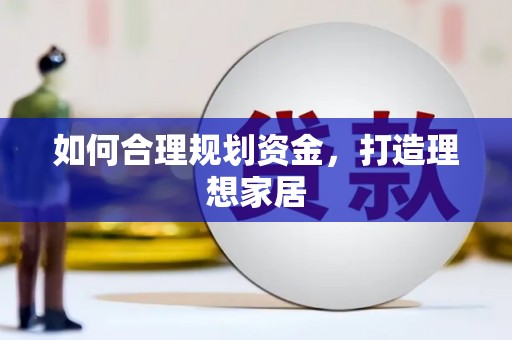 定远如何合理规划资金，打造理想家居