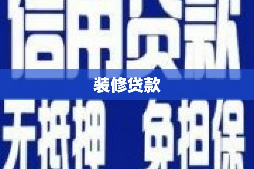 定远装修贷款
