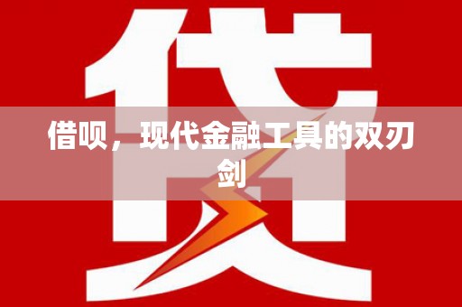 定远借呗，现代金融工具的双刃剑