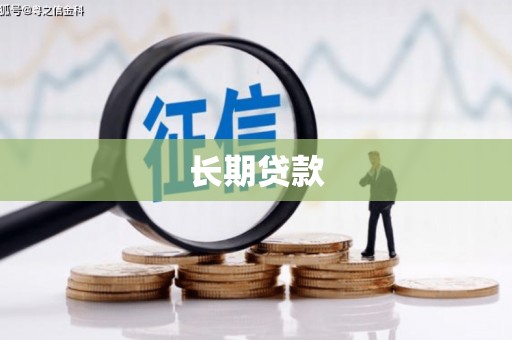 定远长期贷款