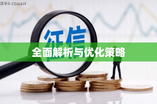 定远全面解析与优化策略