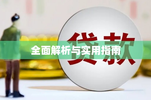 定远全面解析与实用指南