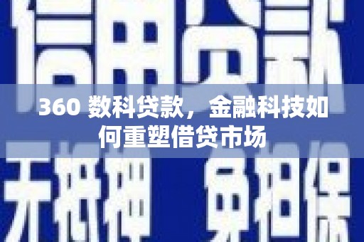 定远360 数科贷款，金融科技如何重塑借贷市场